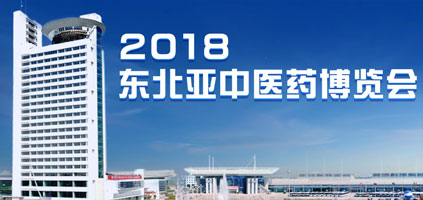 受吉林省主辦單位之邀，普萊申亮相2018東北亞中醫(yī)藥博覽會