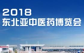 多家媒體對普萊申參加2018東北亞中醫(yī)藥博覽會報道，并給予肯定