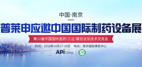 應(yīng)國(guó)藥勵(lì)展之邀，普萊申再度閃耀中國(guó)國(guó)際制藥設(shè)備展