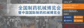 關(guān)于第59屆（2020年）全國制藥機械暨中國國際制藥機械博覽會時間修改的通知